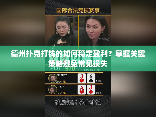 德州扑克打钱的如何稳定盈利？掌握关键策略避免常见损失