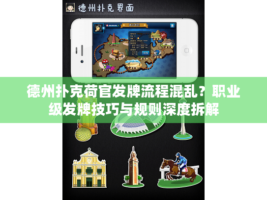 德州扑克荷官发牌流程混乱？职业级发牌技巧与规则深度拆解