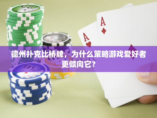 德州扑克比桥牌，为什么策略游戏爱好者更倾向它？