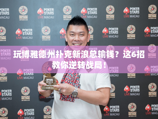 玩博雅德州扑克新浪总输钱？这6招教你逆转战局！