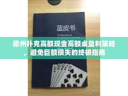 德州扑克高额现金高额桌盈利策略,避免巨额损失的终极指南 德州扑克高额现金高额桌盈利策略,避免巨额损失的终极指南