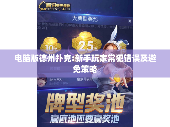 电脑版德州扑克:新手玩家常犯错误及避免策略