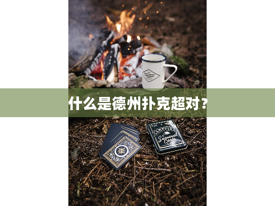 什么是德州扑克超对？