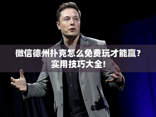 微信德州扑克怎么免费玩才能赢？实用技巧大全!