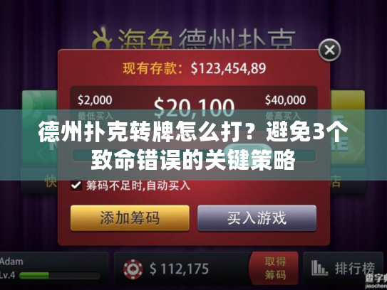 德州扑克转牌怎么打？避免3个致命错误的关键策略
