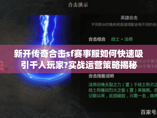 新开传奇合击sf赛事服如何快速吸引千人玩家?实战运营策略揭秘 新开传奇合击sf赛事服如何快速吸引千人玩家?实战运营策略揭秘