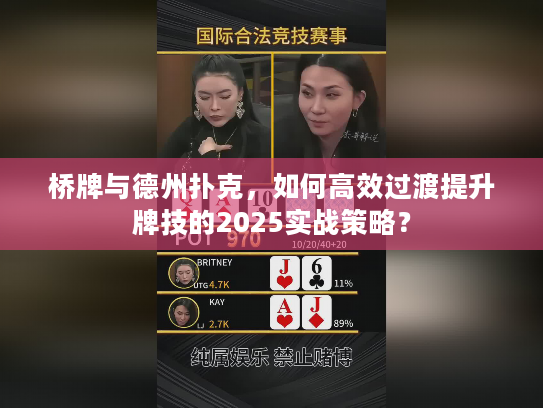 桥牌与德州扑克,如何高效过渡提升牌技的2025实战策略? 桥牌与德州扑克,如何高效过渡提升牌技的2025实战策略?