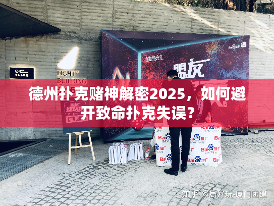 德州扑克赌神解密2025，如何避开致命扑克失误？