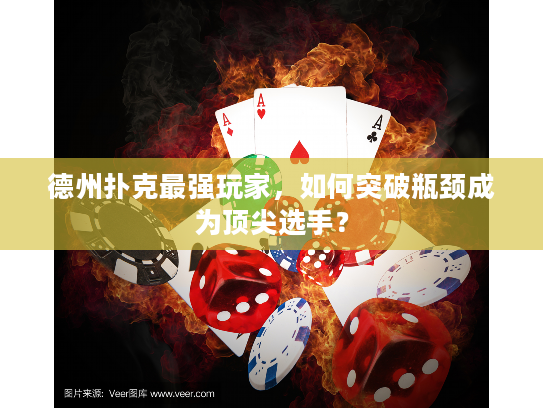 德州扑克最强玩家，如何突破瓶颈成为顶尖选手？