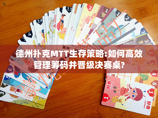 德州扑克MTT生存策略:如何高效管理筹码并晋级决赛桌?