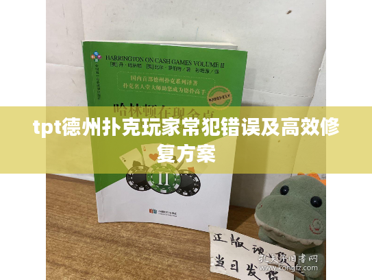 tpt德州扑克玩家常犯错误及高效修复方案