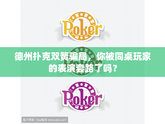 德州扑克双簧骗局，你被同桌玩家的表演套路了吗？