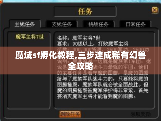 魔域sf孵化教程,三步速成稀有幻兽全攻略