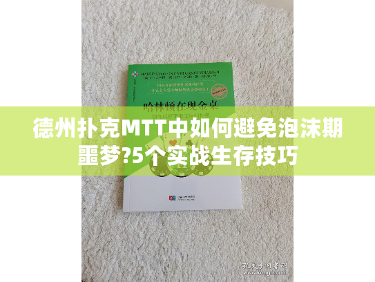 德州扑克MTT中如何避免泡沫期噩梦?5个实战生存技巧