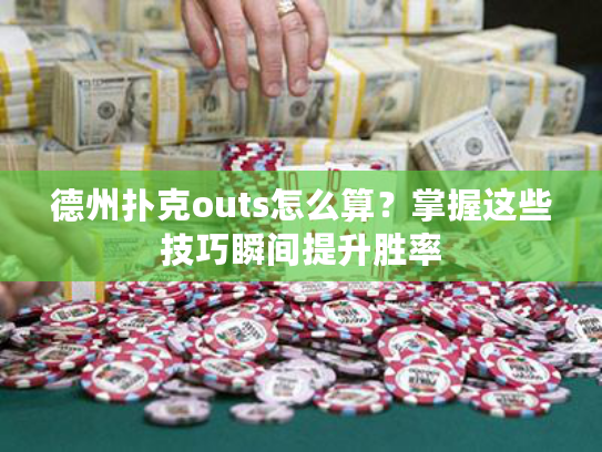 德州扑克outs怎么算?掌握这些技巧瞬间提升胜率 德州扑克outs怎么算?掌握这些技巧瞬间提升胜率