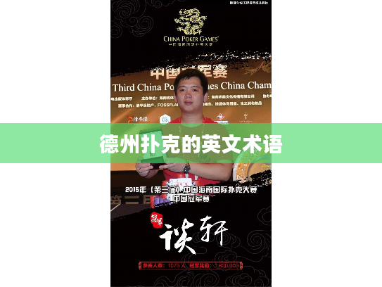 德州扑克的英文术语