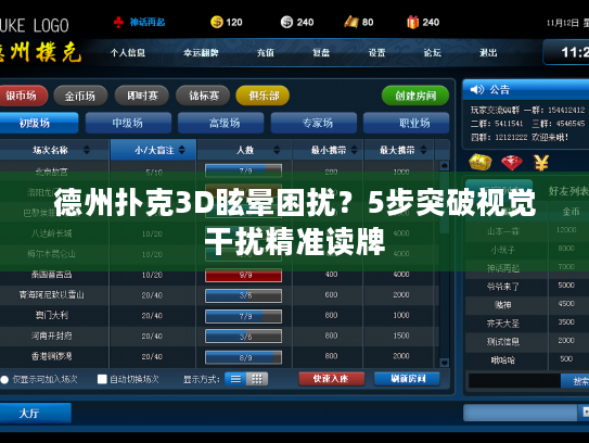 德州扑克3D眩晕困扰？5步突破视觉干扰精准读牌