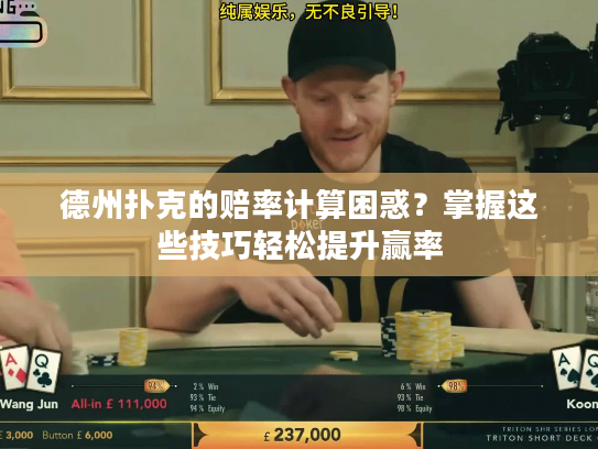 德州扑克的赔率计算困惑？掌握这些技巧轻松提升赢率
