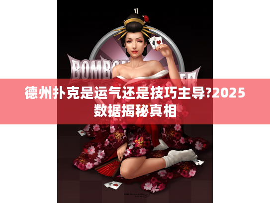 德州扑克是运气还是技巧主导?2025数据揭秘真相