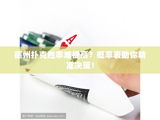 德州扑克胜率难提高？概率表助你精准决策！