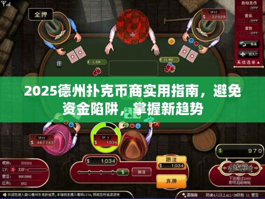 2025德州扑克币商实用指南，避免资金陷阱，掌握新趋势