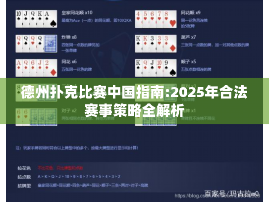 德州扑克比赛中国指南:2025年合法赛事策略全解析