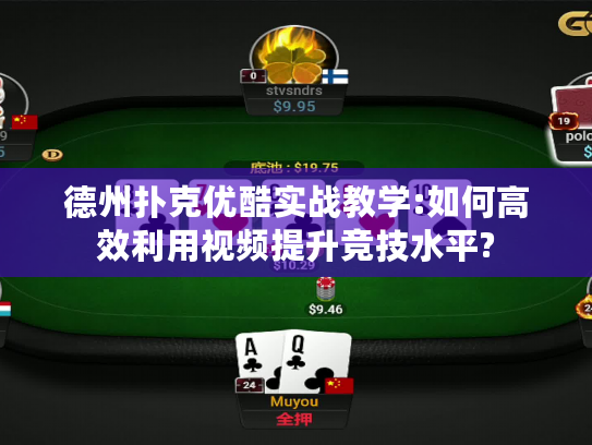 德州扑克优酷实战教学:如何高效利用视频提升竞技水平?