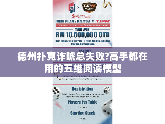 德州扑克诈唬总失败?高手都在用的五维阅读模型