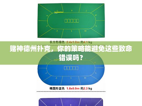 赌神德州扑克，你的策略能避免这些致命错误吗？