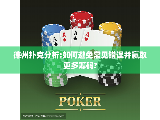 德州扑克分析:如何避免常见错误并赢取更多筹码?