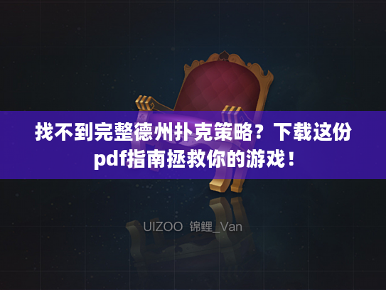 找不到完整德州扑克策略？下载这份pdf指南拯救你的游戏！
