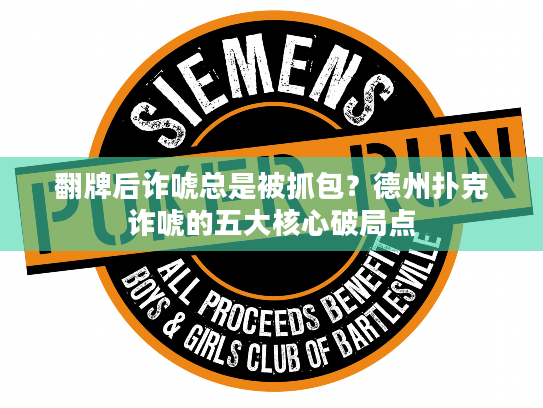 翻牌后诈唬总是被抓包？德州扑克诈唬的五大核心破局点