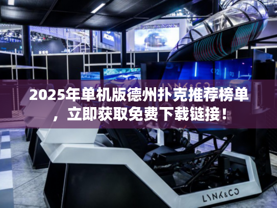 2025年单机版德州扑克推荐榜单,立即获取免费下载链接! 2025年单机版德州扑克推荐榜单,立即获取免费下载链接!