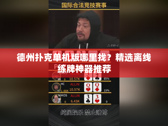 德州扑克单机版哪里找?精选离线练牌神器推荐 德州扑克单机版哪里找?精选离线练牌神器推荐