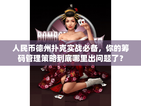 人民币德州扑克实战必备,你的筹码管理策略到底哪里出问题了? 人民币德州扑克实战必备,你的筹码管理策略到底哪里出问题了?