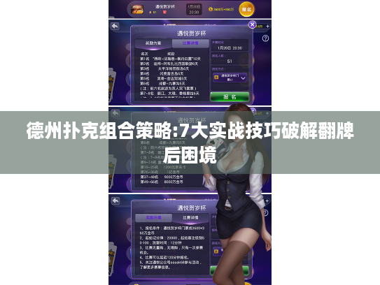 德州扑克组合策略:7大实战技巧破解翻牌后困境