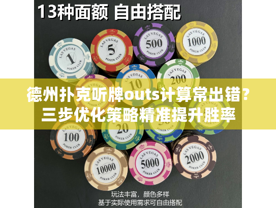 德州扑克听牌outs计算常出错？三步优化策略精准提升胜率