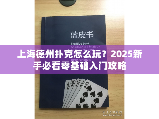 上海德州扑克怎么玩？2025新手必看零基础入门攻略