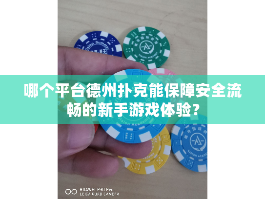 哪个平台德州扑克能保障安全流畅的新手游戏体验？