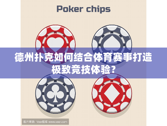 德州扑克如何结合体育赛事打造极致竞技体验？