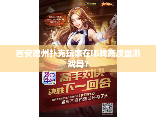 西安德州扑克玩家在哪找高质量游戏局？