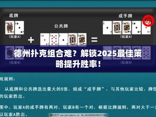 德州扑克组合难?解锁2025最佳策略提升胜率! 德州扑克组合难?解锁2025最佳策略提升胜率!