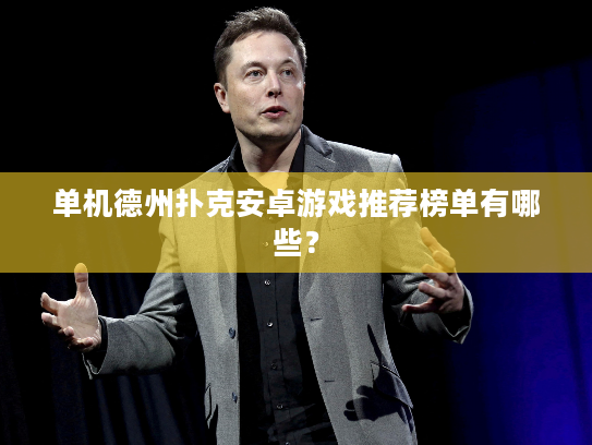 单机德州扑克安卓游戏推荐榜单有哪些? 单机德州扑克安卓游戏推荐榜单有哪些?