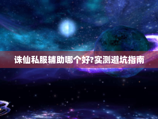 诛仙私服辅助哪个好?实测避坑指南