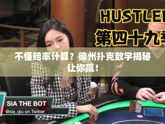 不懂赔率计算?德州扑克数学揭秘让你赢! 不懂赔率计算?德州扑克数学揭秘让你赢!