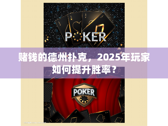 赌钱的德州扑克，2025年玩家如何提升胜率？