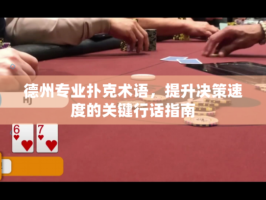 德州专业扑克术语，提升决策速度的关键行话指南