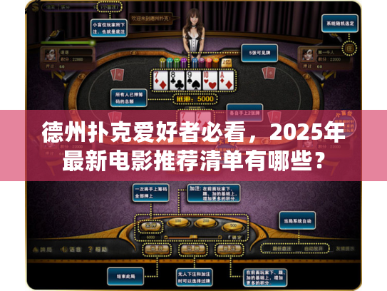 德州扑克爱好者必看，2025年最新电影推荐清单有哪些？