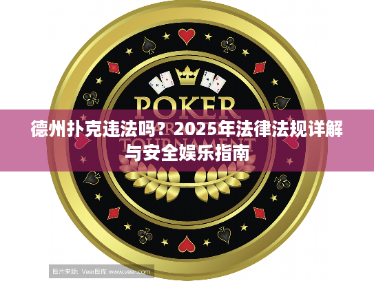 德州扑克违法吗？2025年法律法规详解与安全娱乐指南