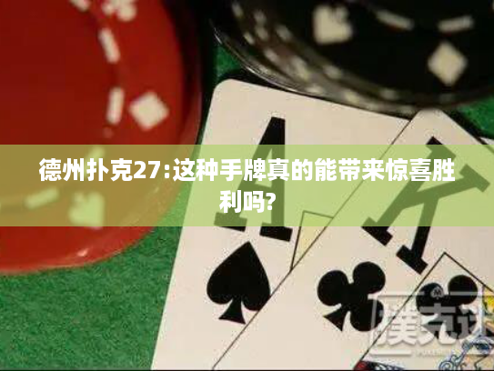 德州扑克27:这种手牌真的能带来惊喜胜利吗?